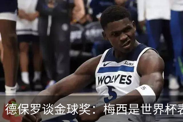 德保罗谈金球奖：梅西是世界杯表现最好的球员，没什么可争论的