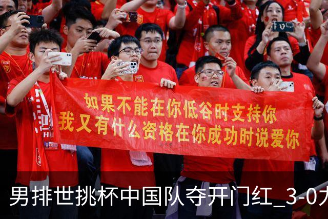 男排世挑杯中国队夺开门红 3-0力克墨西哥挺进4强