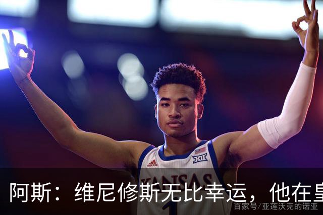 阿斯：维尼修斯无比幸运，他在皇马遇到了三位卓越的主教练